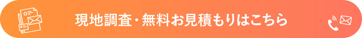 現地調査・無料お見積もりはこちら