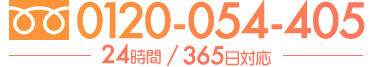 0120-054-405 24時間365日対応