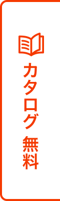 カタログ 無料